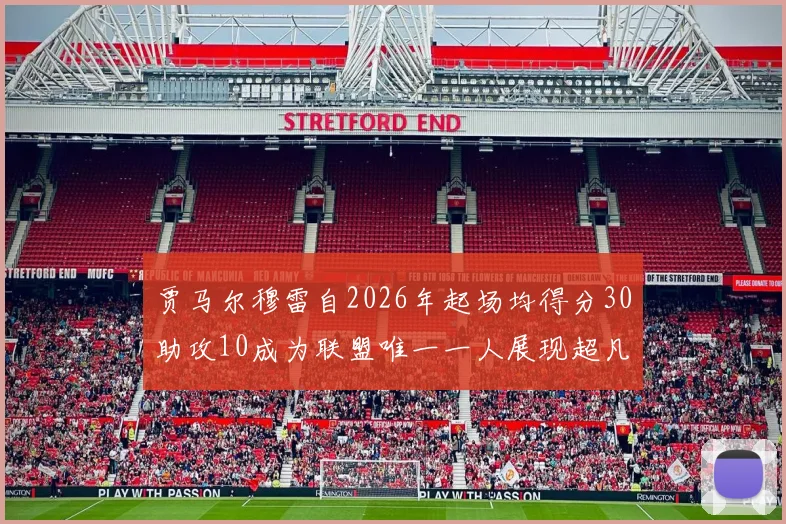 贾马尔穆雷自2026年起场均得分30助攻10成为联盟唯一一人展现超凡实力