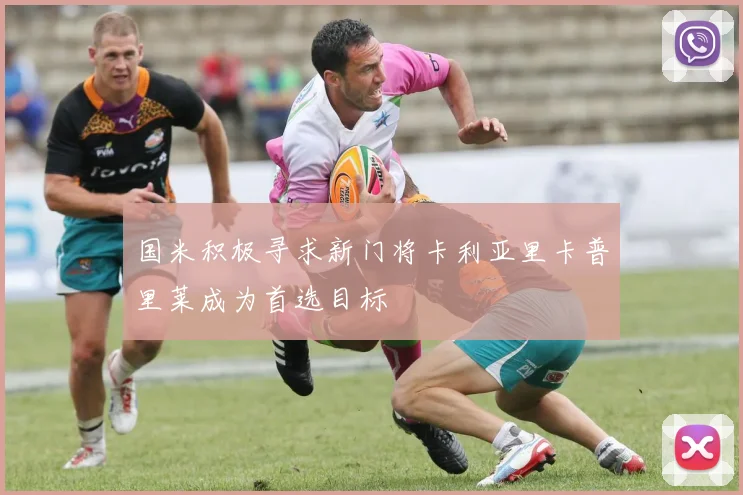 国米积极寻求新门将卡利亚里卡普里莱成为首选目标