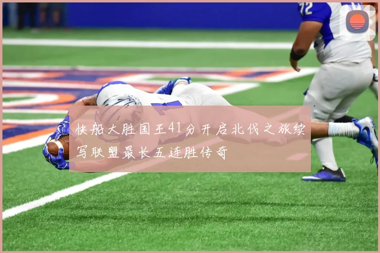 快船大胜国王41分开启北伐之旅续写联盟最长五连胜传奇