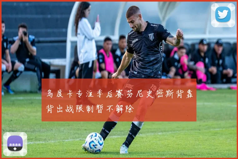 乌度卡专注季后赛芬尼史密斯背靠背出战限制暂不解除