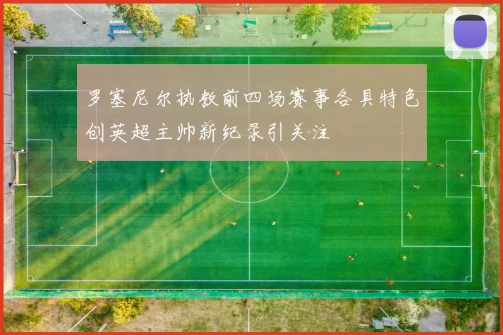 罗塞尼尔执教前四场赛事各具特色创英超主帅新纪录引关注