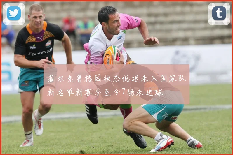 菲尔克鲁格因状态低迷未入国家队新名单新赛季至今7场未进球