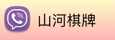 山河棋牌 Logo