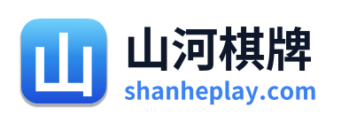 山河棋牌 Logo